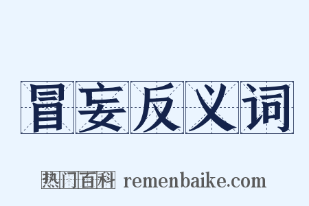 冒妄反义词是什么意思的图片